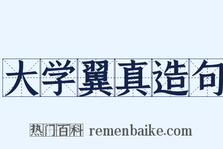 大学翼真造句是什么意思的图片